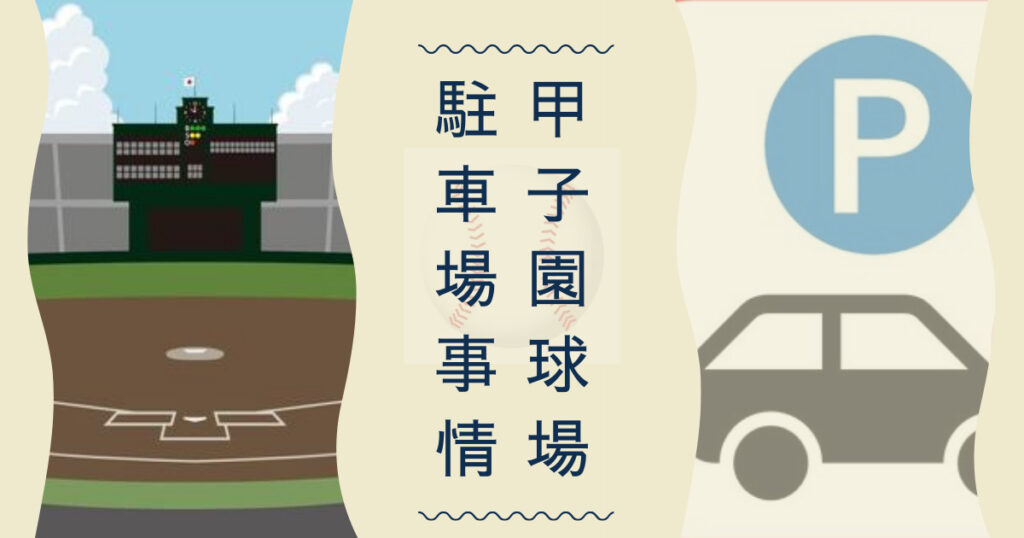 甲子園球場駐車場情報の文字と車と球場の絵