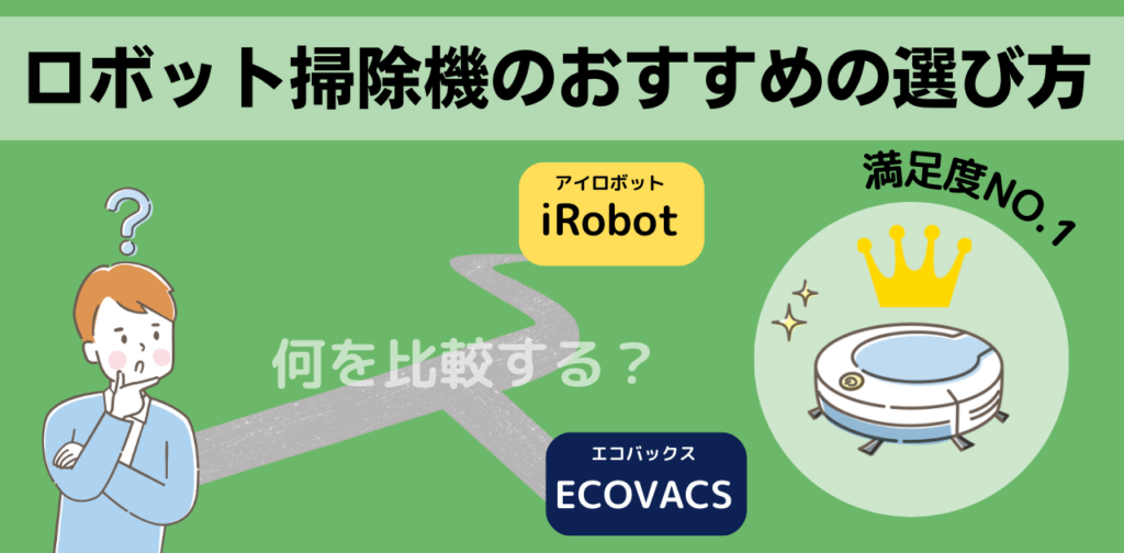 iRobot(ルンバ）とエコバックス（DEEBOT)のロボット掃除機の選び方に悩む男性