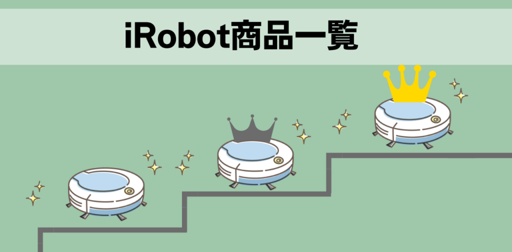iRobot商品一覧の文字と王冠をかぶるロボット掃除機