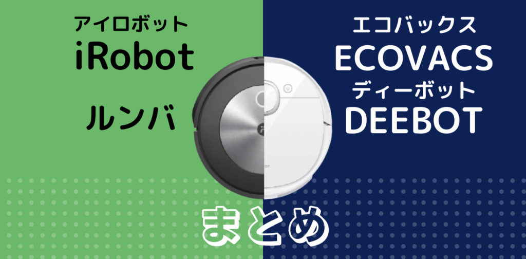 iRobotとECOVACSの比較まとめ