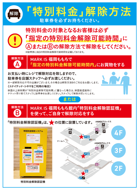 MARK IS 福岡ももちの駐車場の特別料金解除方法