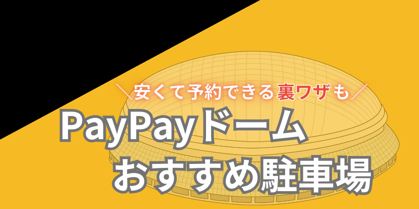 Paypayドーム　アイキャッチ