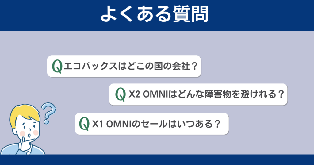 OMNIシリーズ比較記事【よくある質問】