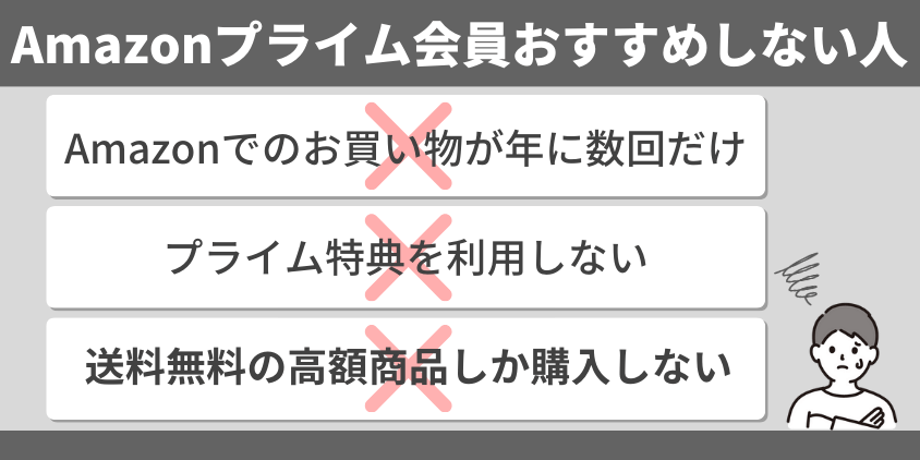 プライム会員をおすすめしない人