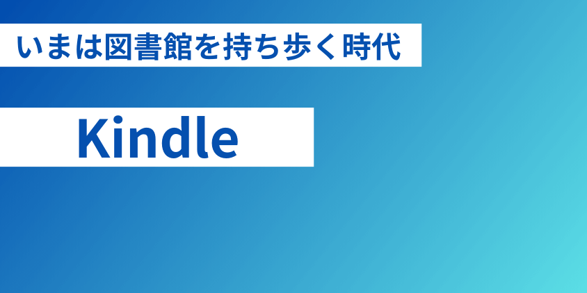 Amazonデバイス【Kindle】