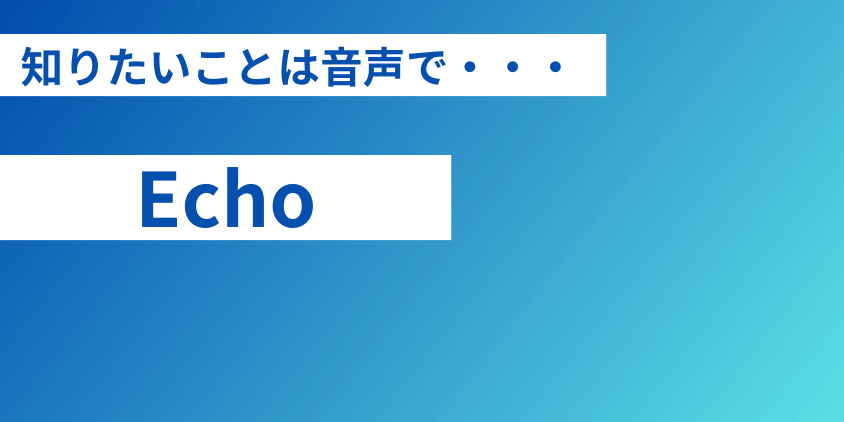 Amazonデバイス【Echo】