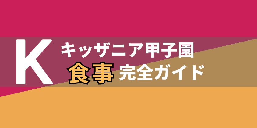 キッザニア食事完全ガイド【アイキャッチ】
