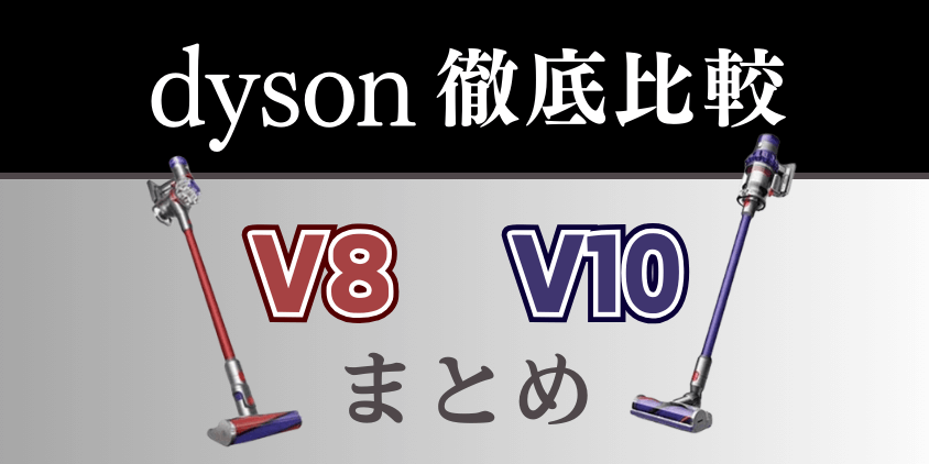 ダイソン掃除機V10とV8の違いのまとめ