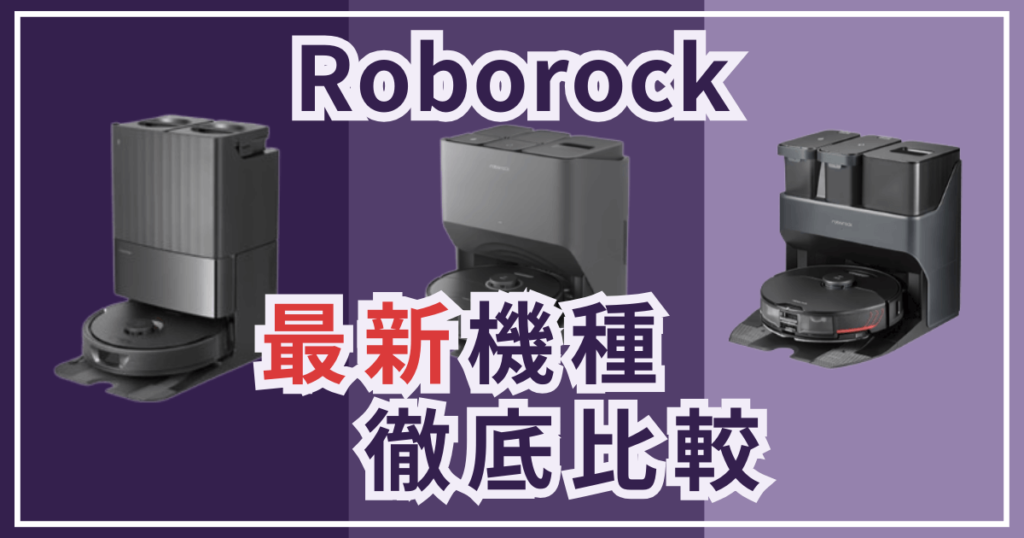 ロボロックQRevo・S8・S7比較記事【アイキャッチ】