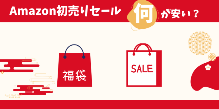 Amazon初売りは何が安い?2025年は福袋がお得!