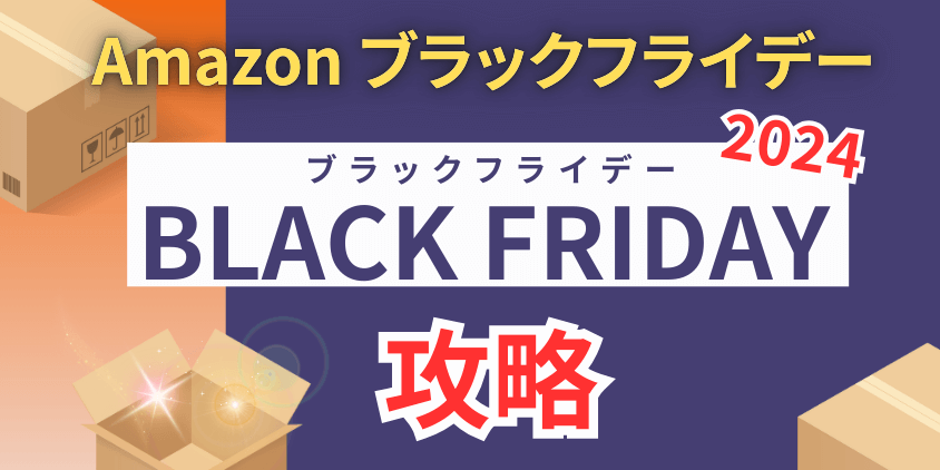 Amazonブラックフライデー攻略