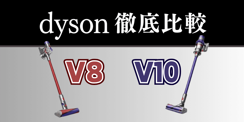 ダイソン掃除機V10とV8の違い