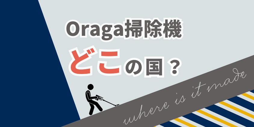 Orage掃除機はどこの国の商品？