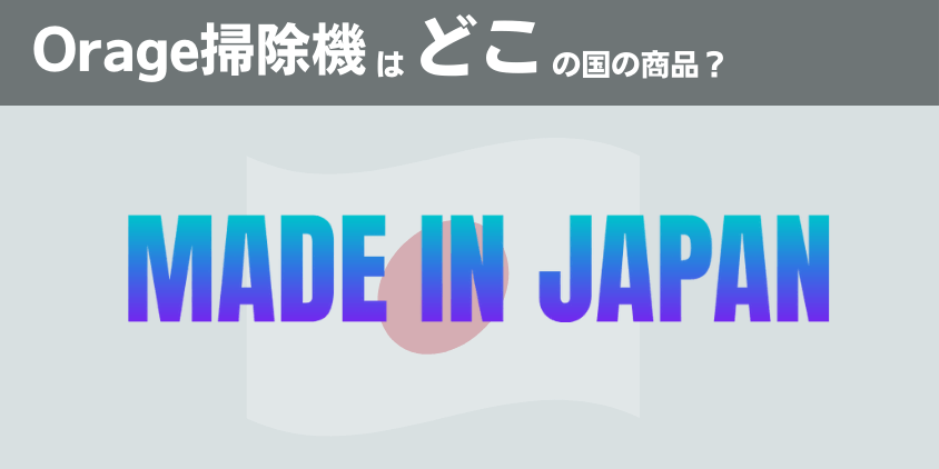 Orage掃除機は日本の会社の商品