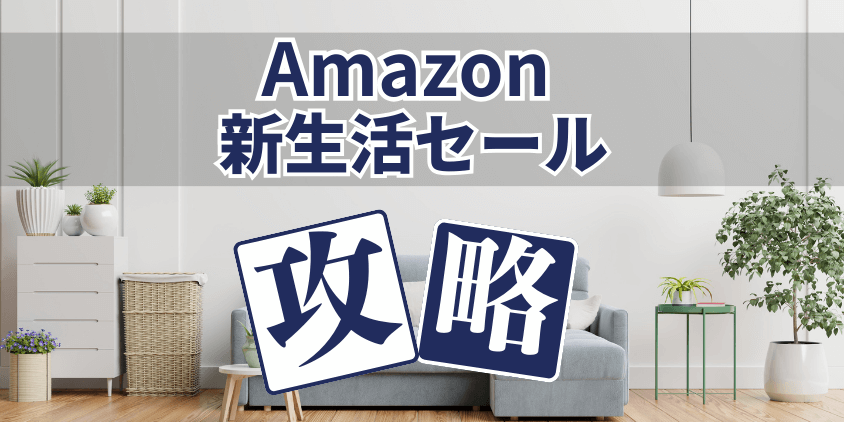 Amazon 新生活セール　攻略