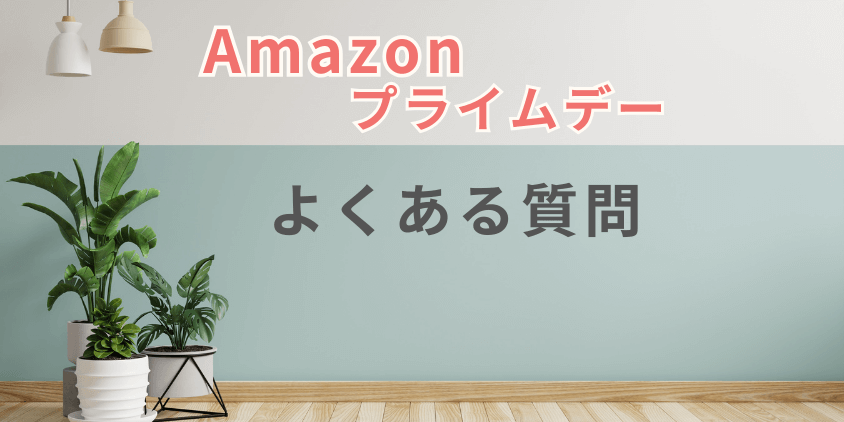 Amazon　プライムデー　よくある質問