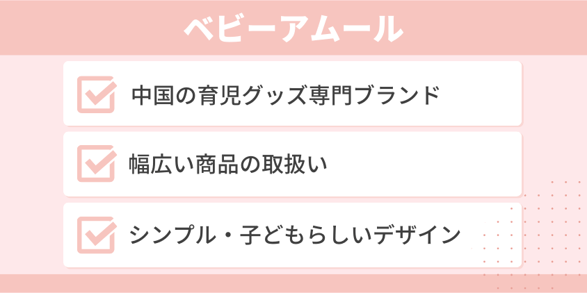 ベビーアムールの基本情報・商品