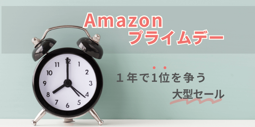 Amazon　プライムデー　いつ