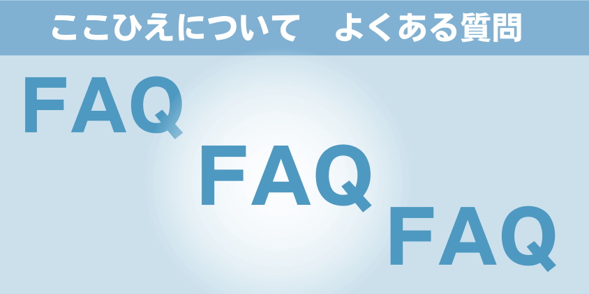 ここひえ　よくある質問