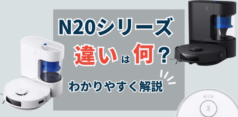 エコバックス　N20シリーズ　違い