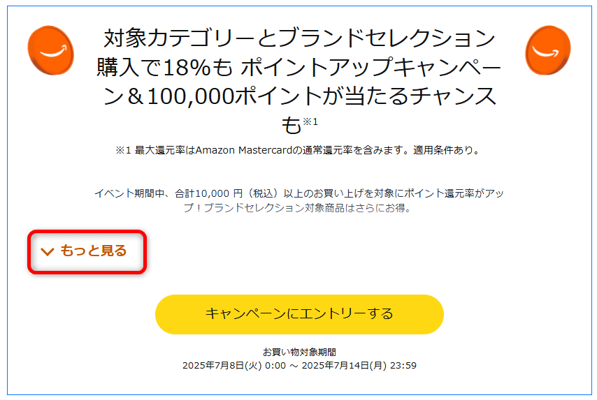Amazonプライムデー　ポイントアップ商品確認方法①