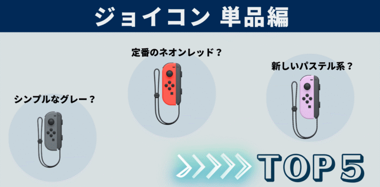 スイッチ　ジョイコン　セット　人気ランキング (2)