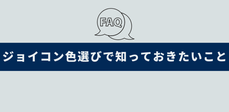 ジョイコンの色について知っておきたいこと