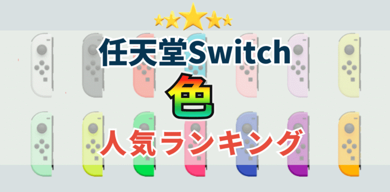 ニンテンドースイッチ　色　選び　人気