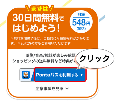 Pontaパス　登録ボタン