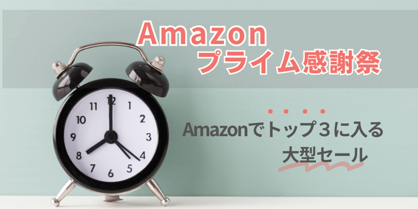 Amazon　感謝祭　いつ