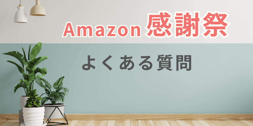 Amazon　感謝祭　よくある質問