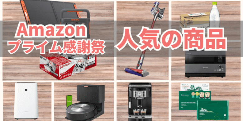 Amazon　感謝祭　人気商品