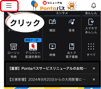 Pontaパス　手順①