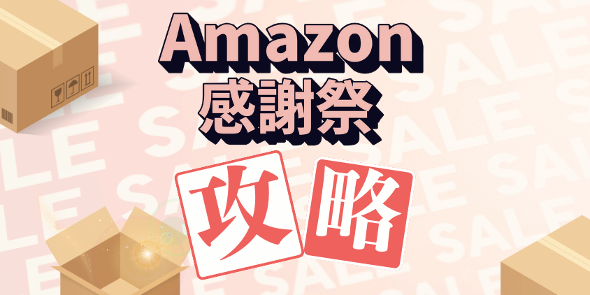 Amazon　感謝祭　攻略