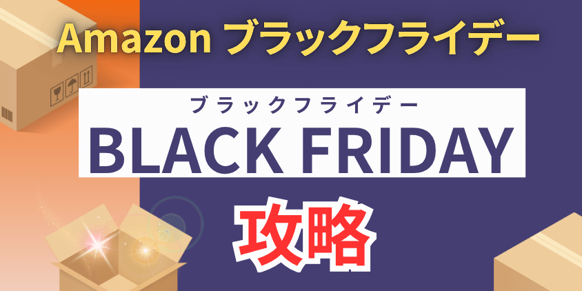 Amazonブラックフライデー攻略【アイキャッチ】