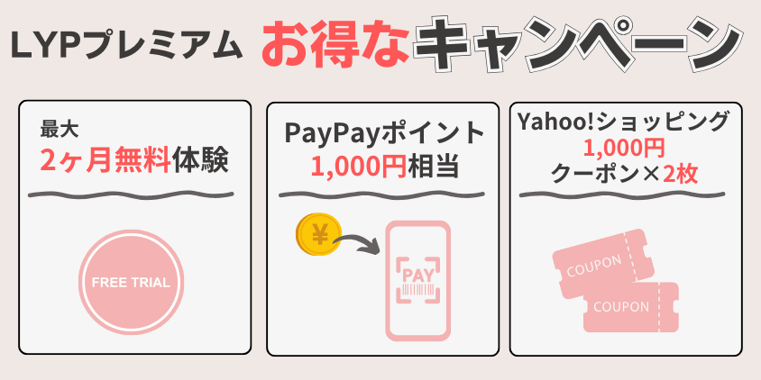 LYPプレミアム　キャンペーン