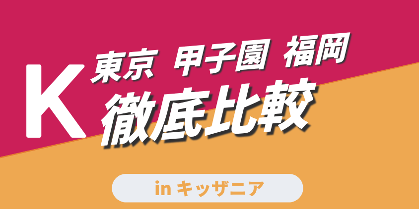 キッザニア　東京・甲子園・福岡　アクティビティ　違い