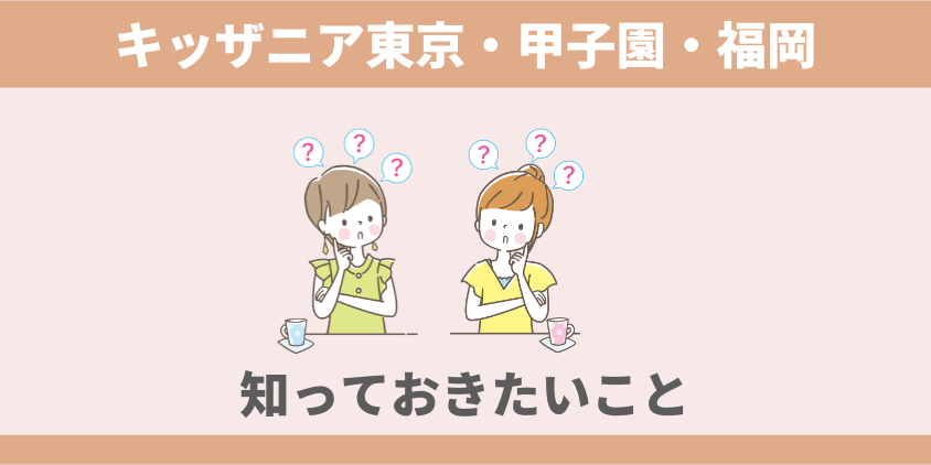 キッザニア　東京・甲子園・福岡　知っておきたいこと