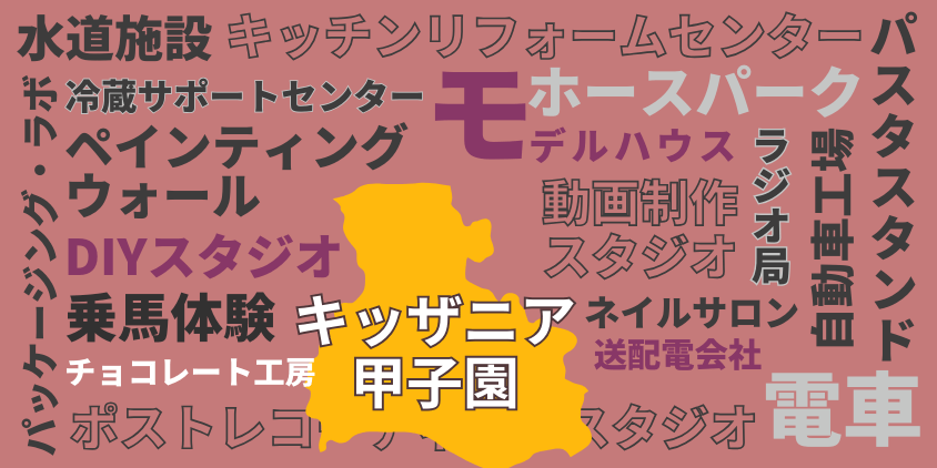 キッザニア　甲子園独自　アクティビティ