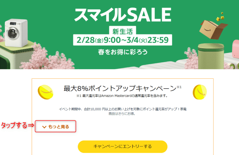 スマイルセール2月分