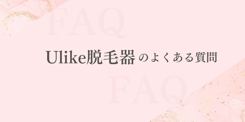 Ulike よくある質問