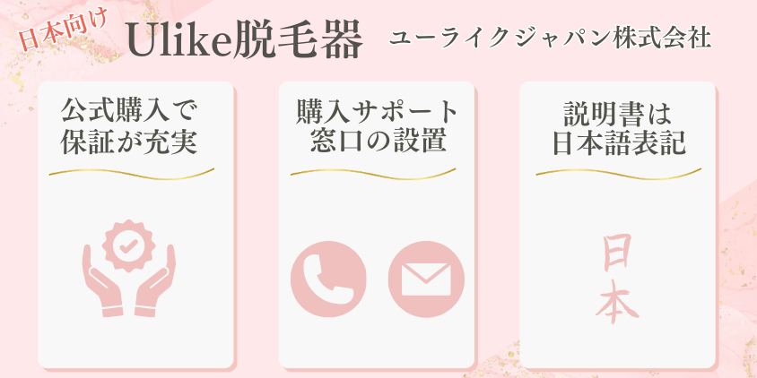 Ulike　日本向けサービス