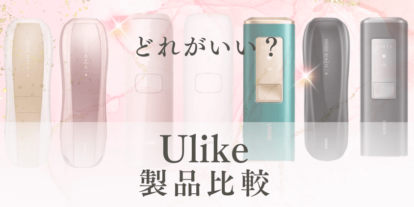 Ulike　違い　どれがいい