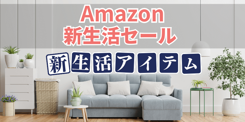 Amazon新生活アイテム一覧