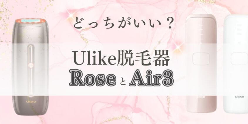 Ulike脱毛器 Rose Air3 違い