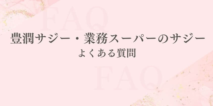 豊潤サジー 業務スーパー サジー よくある質問