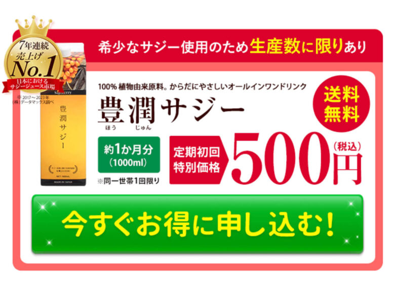 豊潤サジー 申込ボタン