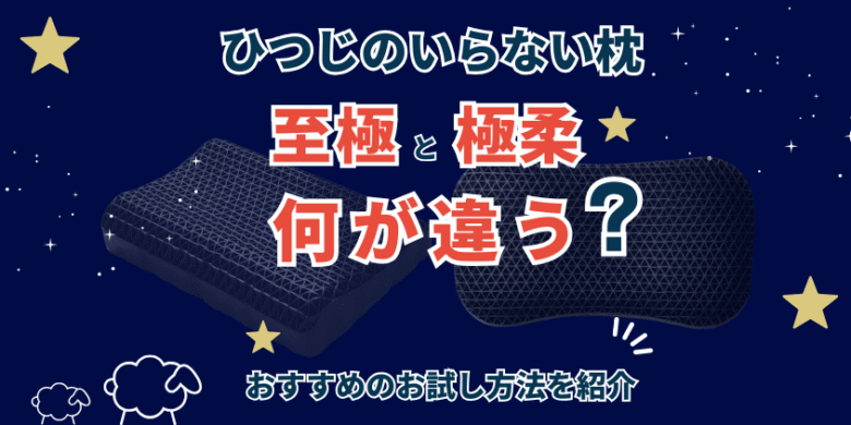 ヒツジのいらない枕 至極 極柔 違い 比較 どっち