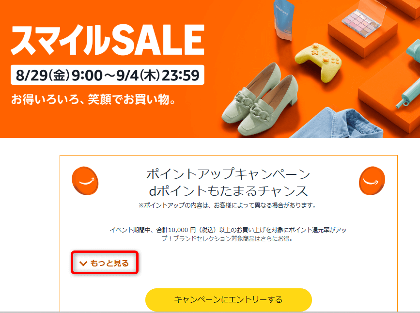 スマイルセール　エントリー場所