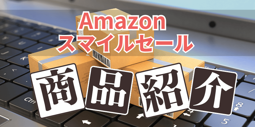 Amazon　スマイルセール セール品紹介